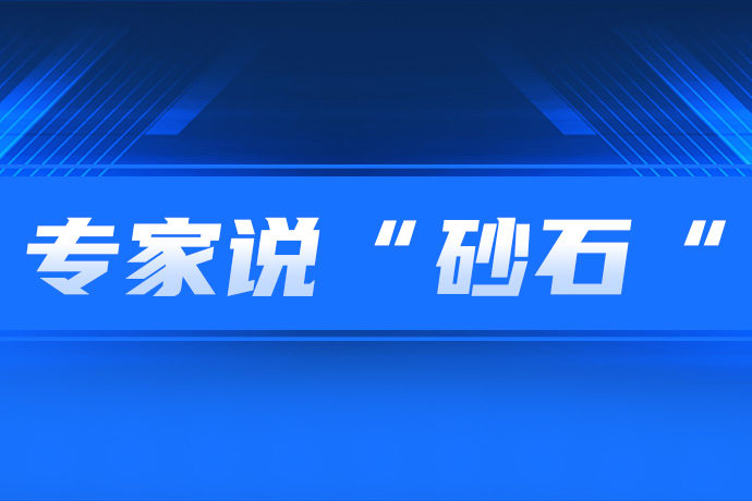 高品质机制砂石如何生产？听听专家怎么说
