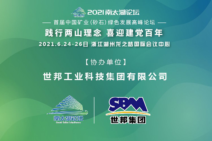 邀请函|世邦集团邀您参加南太湖论坛·首届中国矿业（砂石）绿色发展高峰论坛！