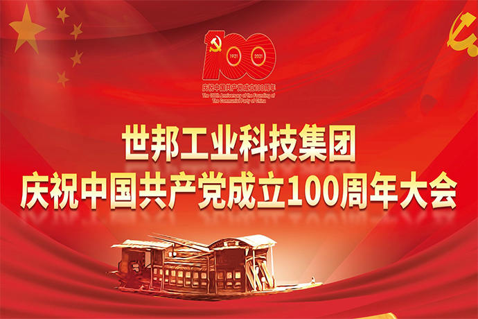 礼赞百年 • 世邦集团开展庆祝中国共产党成立100周年系列活动