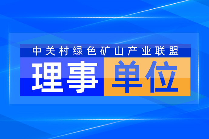 世邦集团加入中绿盟，大力助推国家绿色矿山建设