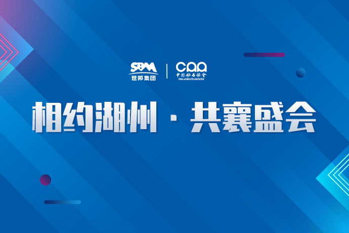 打卡“两山论”发源地 | 7.23-26，世邦集团与您相约湖州，共襄盛会！