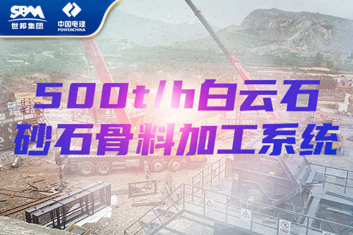 世邦集团助力中国电建打造500吨/时精品砂石骨料项目