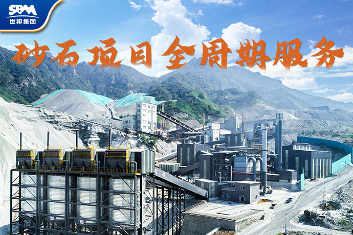 大矿时代，世邦全流程服务如何保障大型砂石项目降本增效？