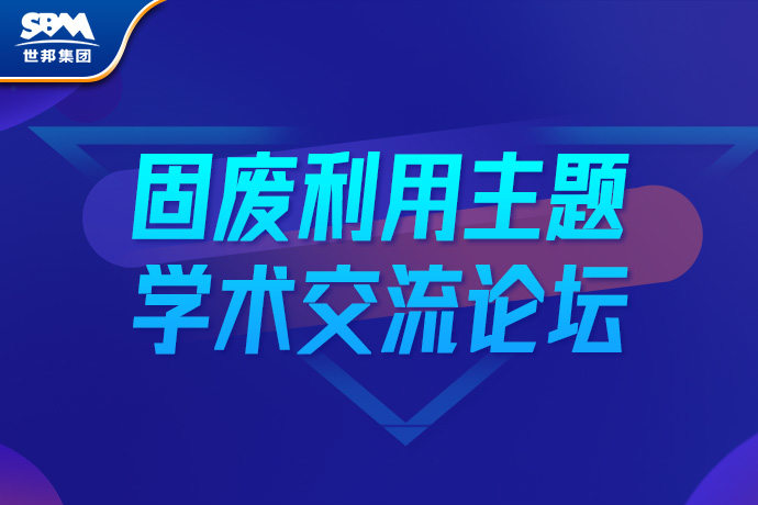 【学术交流】| 顺应发展 企学共话“固废利用”