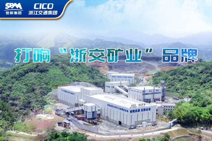 四度携手，世邦集团助力浙江交通资源投资有限公司打响“浙交矿业”品牌！