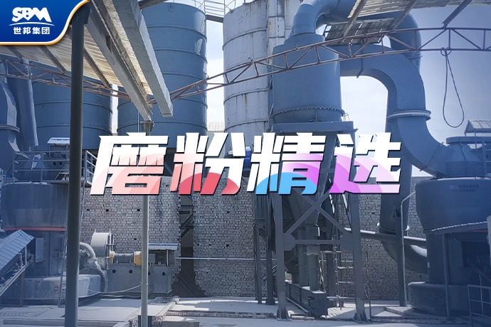 近期磨粉项目集锦，一起来看世邦磨粉机如何助力客户提质增效！