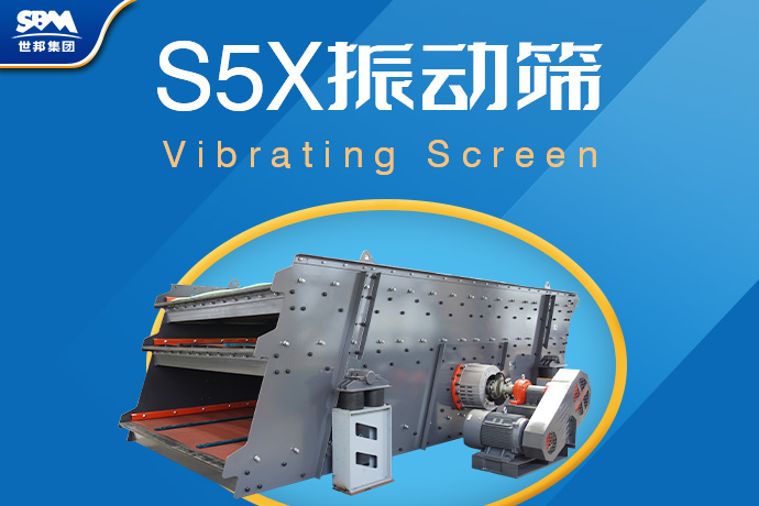 S5X振动筛，筛分领域口碑爆棚的拳头产品