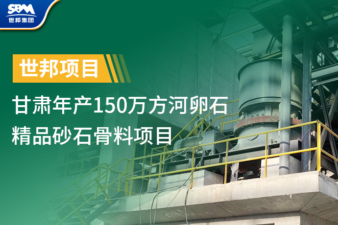世邦集团助力甘肃年产150万方河卵石精品砂石骨料项目