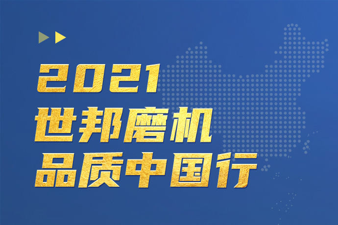 2021世邦集团磨机品质中国行活动正式启动