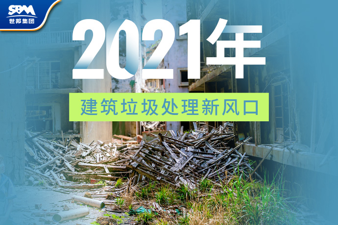 建筑垃圾“风口”正起，如何抢占千亿市场空间？