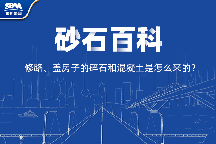 砂石百科 | 修路、盖房子的碎石和混凝土是怎么来的？