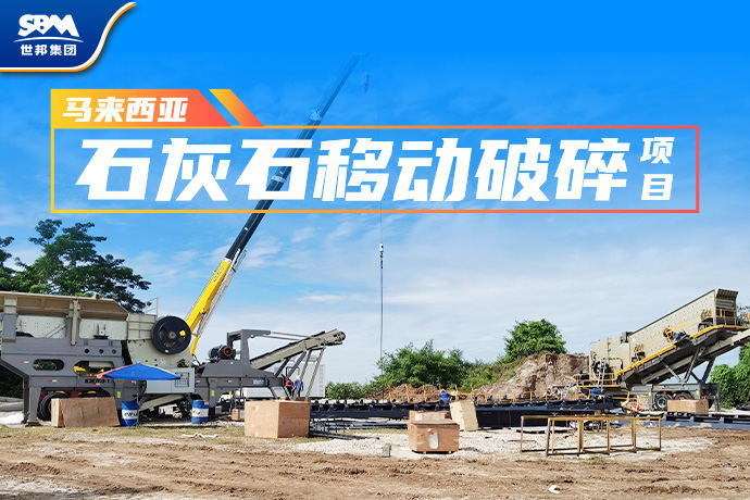 又是老客户回购！世邦移动站助力马来西亚石灰石煅烧项目