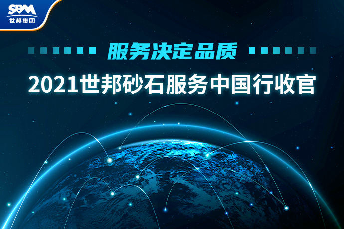 专注品质 服务同心 | 2021世邦砂石服务中国行完美收官