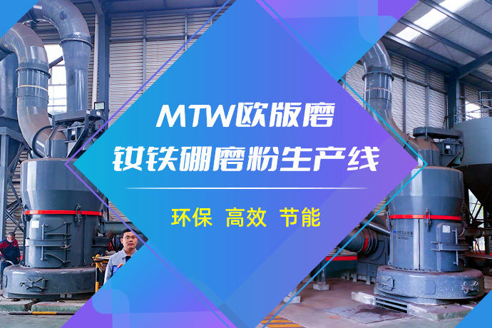 复购的秘密 | 世邦MTW欧版磨钕铁硼磨粉生产线安装调试完成