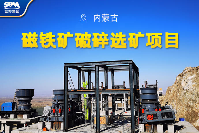 内蒙古某大型矿业集团：“定了这么多设备，让我放心的就是世邦！”