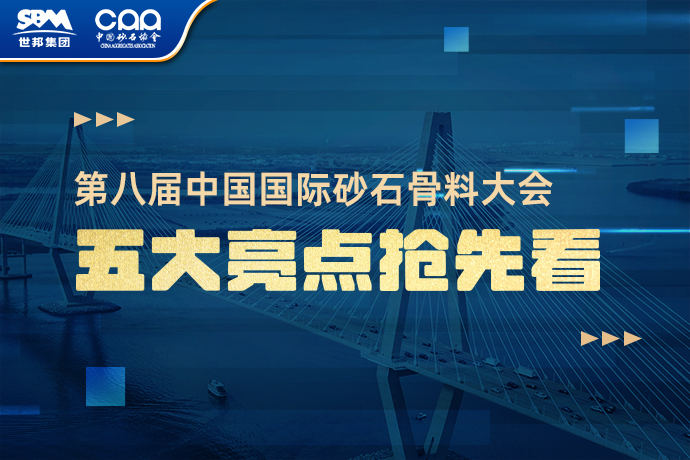 剧透！第八届中国国际砂石骨料大会亮点提前知晓