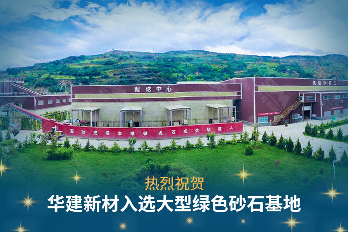 热烈祝贺华建新材入选全国大型绿色砂石基地