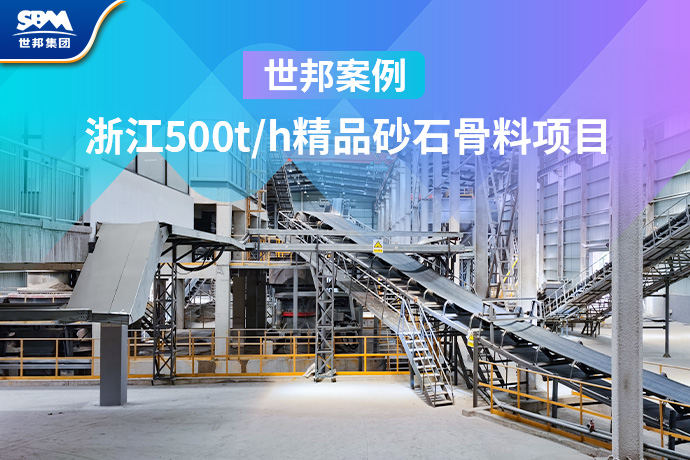 世邦现场 | 浙江时产500吨凝灰岩/花岗岩精品砂石骨料项目