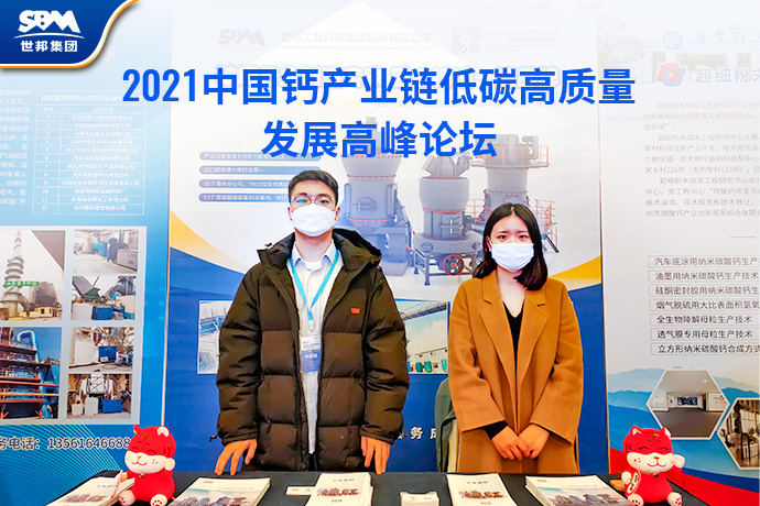 聚焦钙产业链发展，世邦集团亮相这场高峰论坛