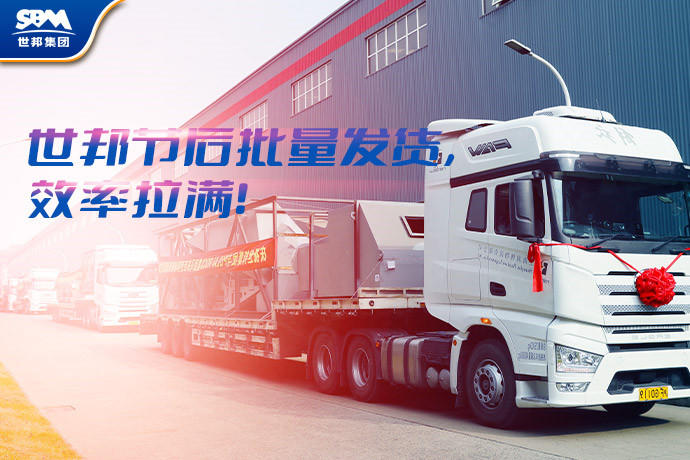 开年发货忙 | 世邦装备集中 “出海记”