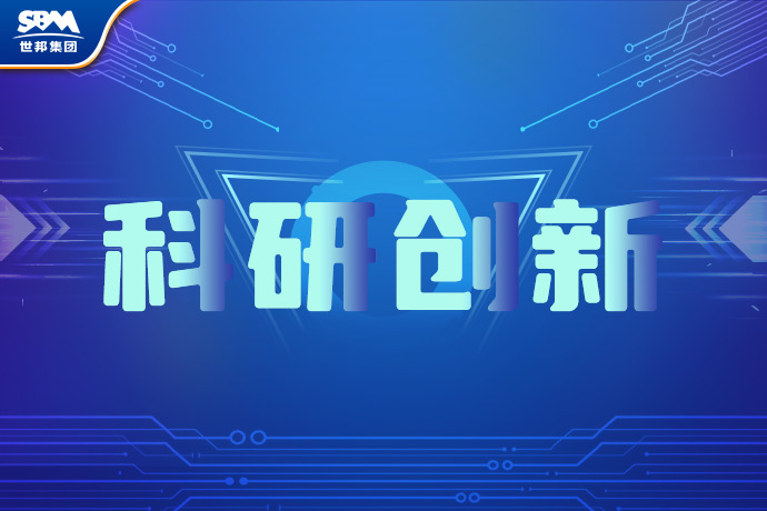 世邦研发实力受政府评定认可，科研创新保障产品领跑行业