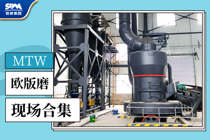 现场播报 | 近期世邦多家客户MTW欧版磨项目相继投产