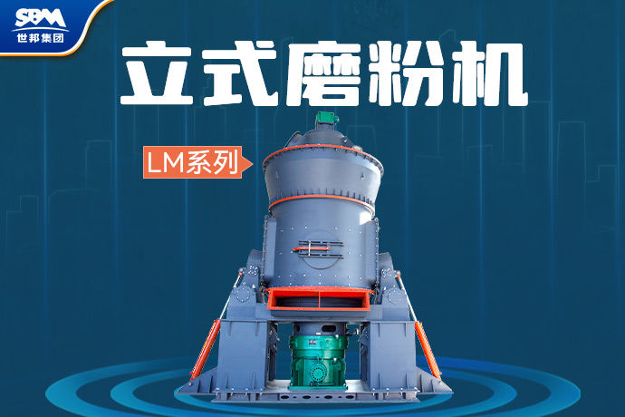 LM立式磨粉机为何如此畅销？（附案例）