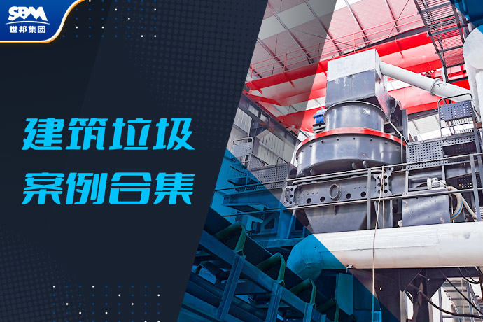 建筑垃圾处理案例集 | 开发“城市矿产”