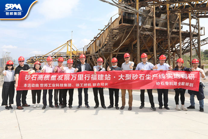 2022年砂石高质量发展万里行·福建站调研活动落下帷幕