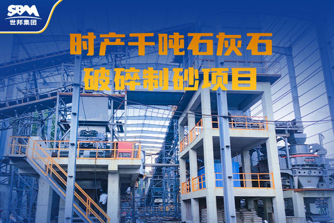 重庆1000t/h石灰石破碎制砂项目顺利投产