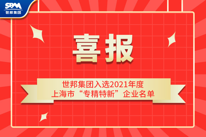 世邦集团入围2021年度上海市“专精特新”企业名单