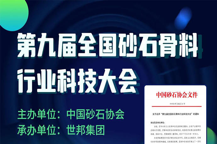 世邦集团诚邀您参加“第九届全国砂石骨料行业科技大会”