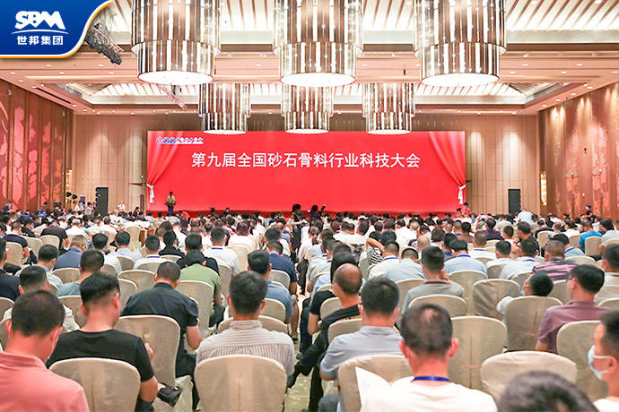 砂石盛会 | 世邦集团承办的第九届全国砂石骨料行业科技大会顺利召开
