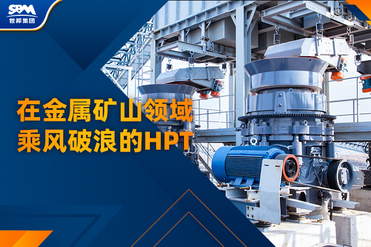 专治金属矿！请牢牢锁住破碎选手HPT圆锥破【附：精选案例】