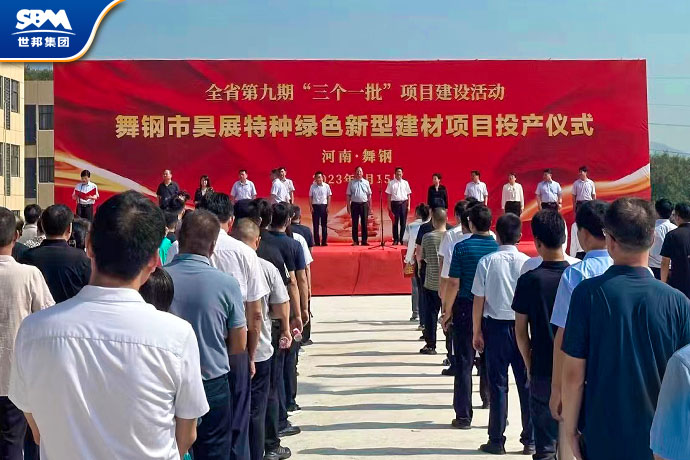 世邦EPC总包 | 总投资高达16.8亿的舞钢重点绿色新型建材项目投产仪式举行!