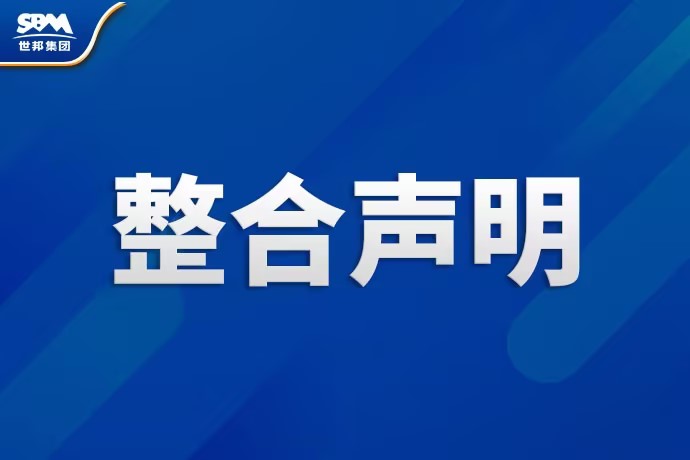 “世邦·黎明”整合声明