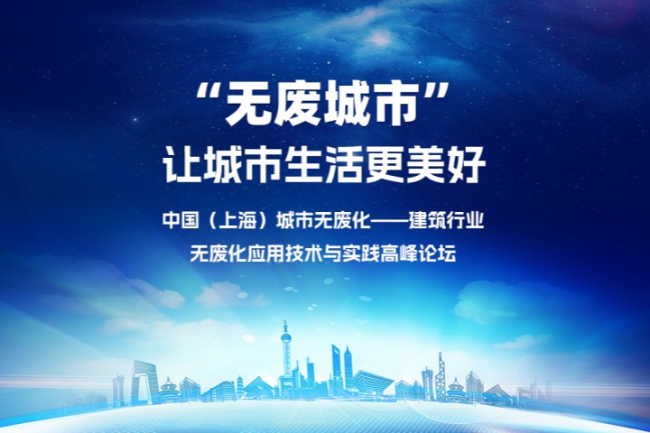 行业会议｜共建“无废城市” 共创美好未来