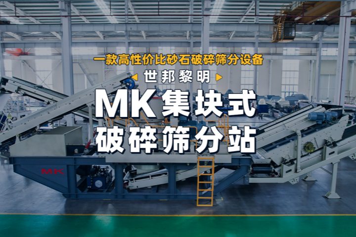 世邦移动站 | MK系列集块式破碎筛分站 ，闪耀登场！