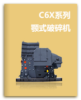C6X系列颚式破碎机