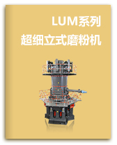 LUM超细立式磨粉机