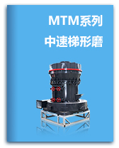 MTM系列梯形磨粉机