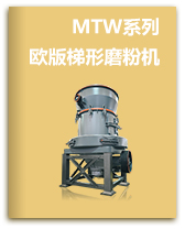 MTW欧版梯形磨粉机