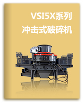 VSI5X系列制砂机
