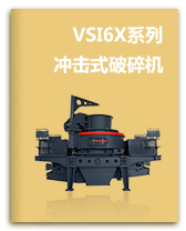 VSI6X系列制砂机