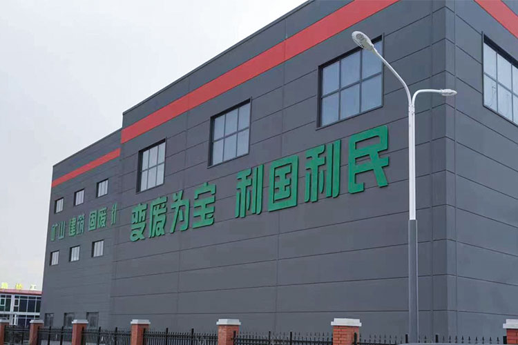 山东时产500吨固废资源化综合利用项目